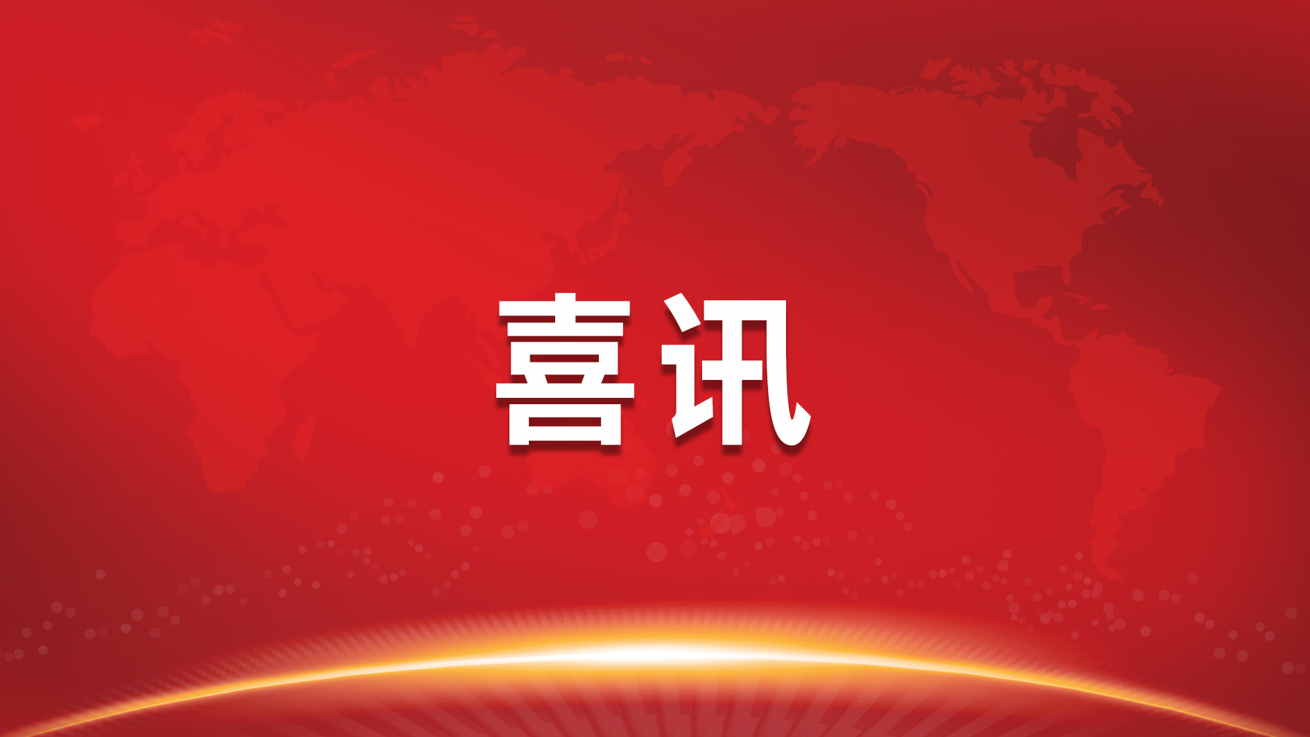 Mini/Micro LED手艺立异再添新效果，南宫NG娱乐光电新获4项发明专利