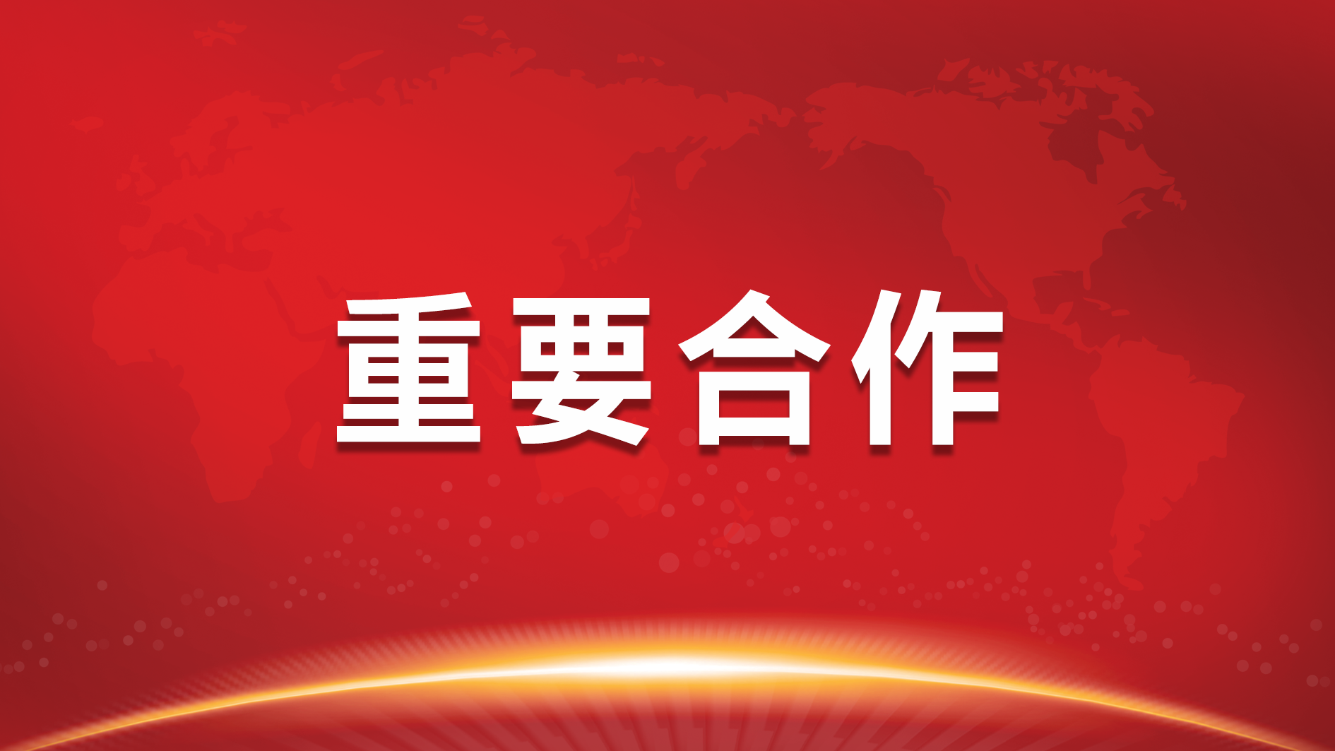南宫NG娱乐光电与开发晶照明签署战略相助协议 加速做强做优做大LED工业