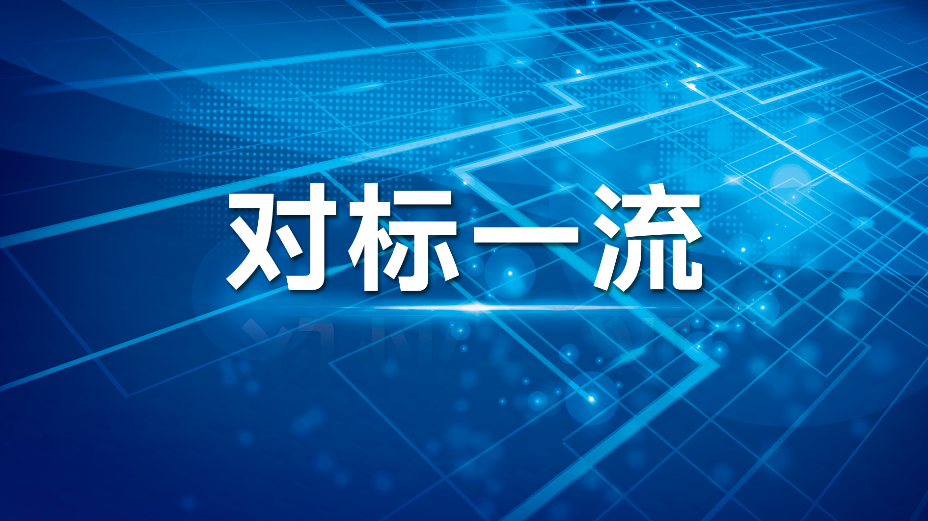 对标一流 质量强企 | 南宫NG娱乐光电夯实高质量生长基本