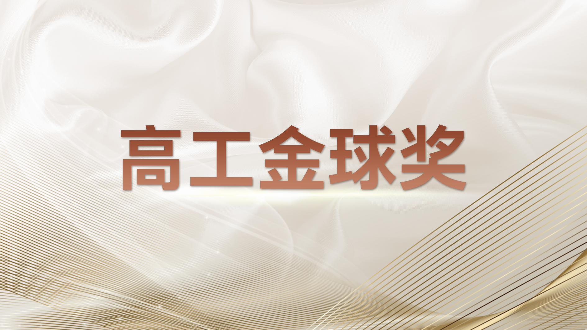 立异引领 | 南宫NG娱乐光电荣获2021高工金球奖