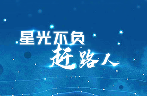 回首2021｜星光不负赶路人