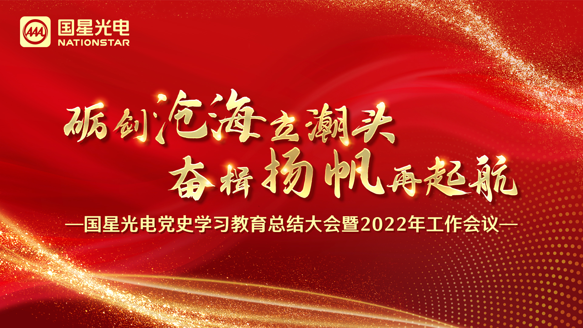 砺剑沧海立潮头 奋楫扬帆再起航——南宫NG娱乐光电党史学习教育总结大会暨2022年岁情聚会圆满召开