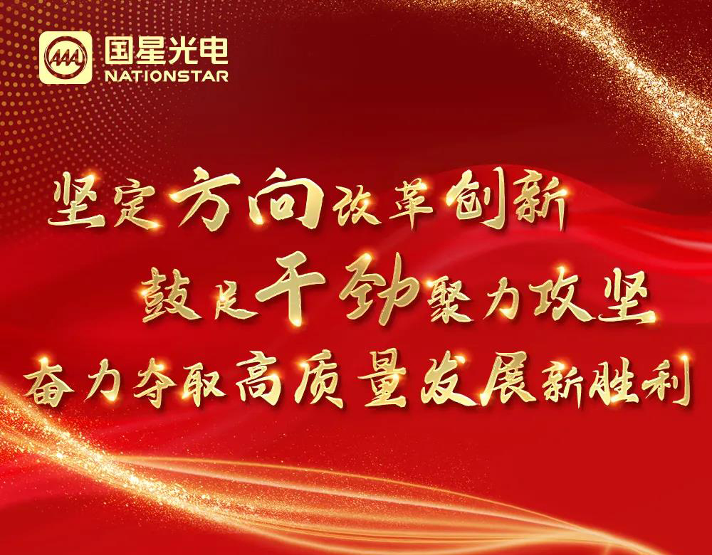 一图读懂南宫NG娱乐光电2022年岁情聚会