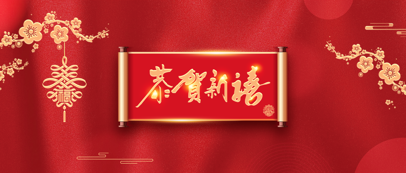 南宫NG娱乐光电新春贺词 | 春来征程万里阔 扬帆起航时正佳