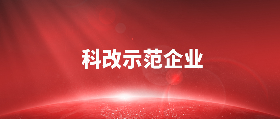 先试先行到先行树模 南宫NG娱乐光电强势入选国务院国资委最新“科改树模企业”名单