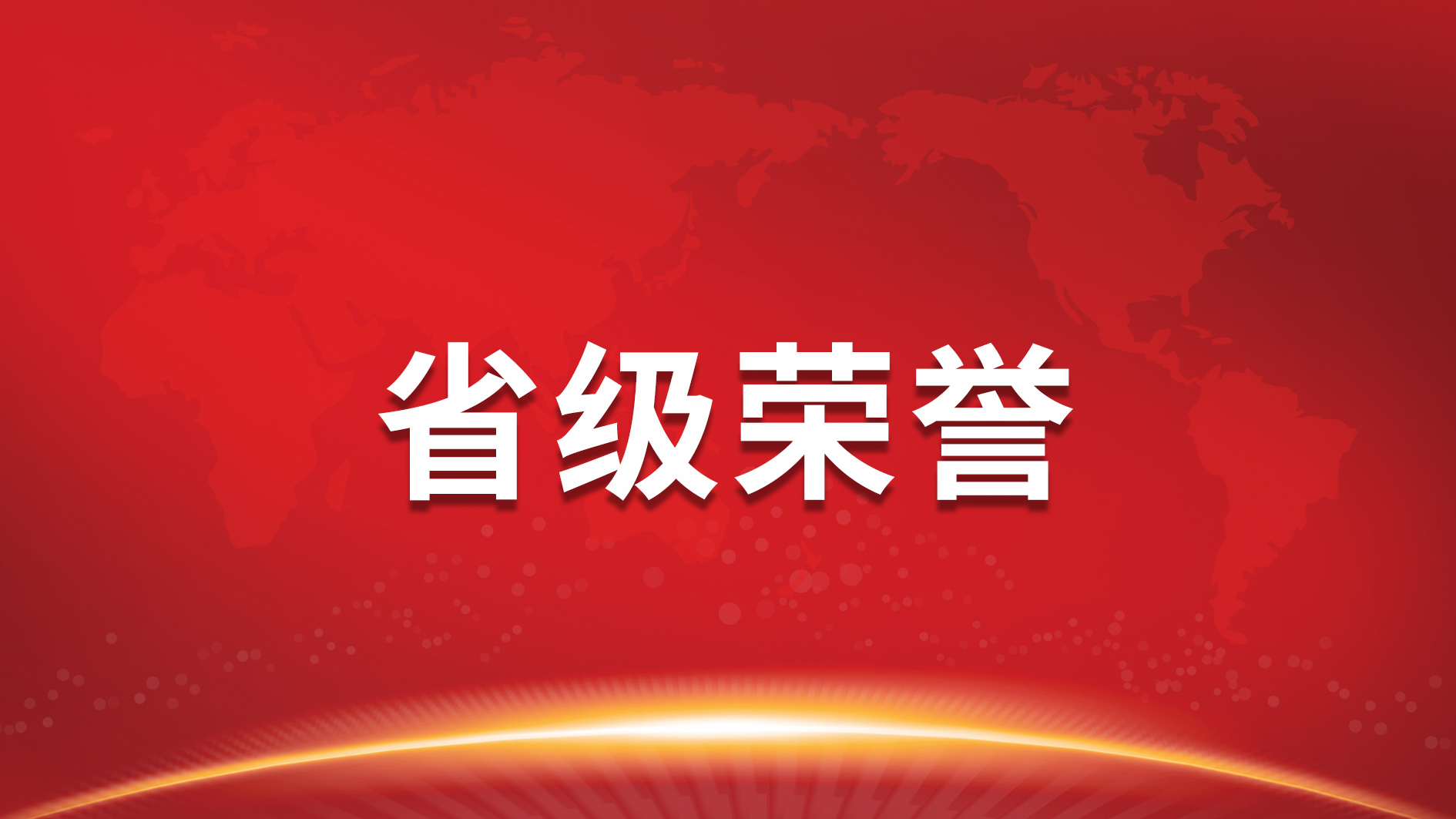 南宫NG娱乐光电两项产品荣获“广东省名优高新手艺产品”称呼