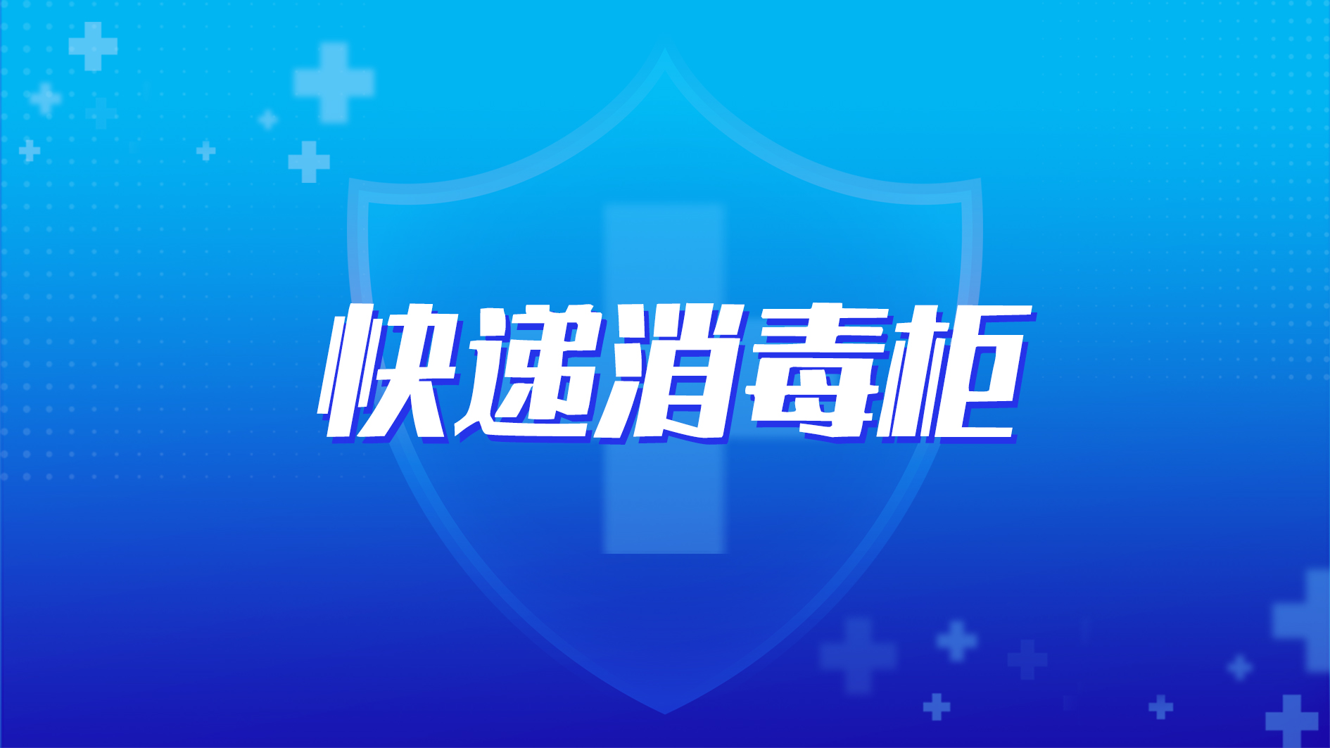防疫黑科技 | 南宫NG娱乐光电助力疫情防控要害环节