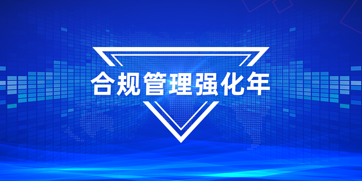 一连强化合规建设 护航南宫NG娱乐高质量生长