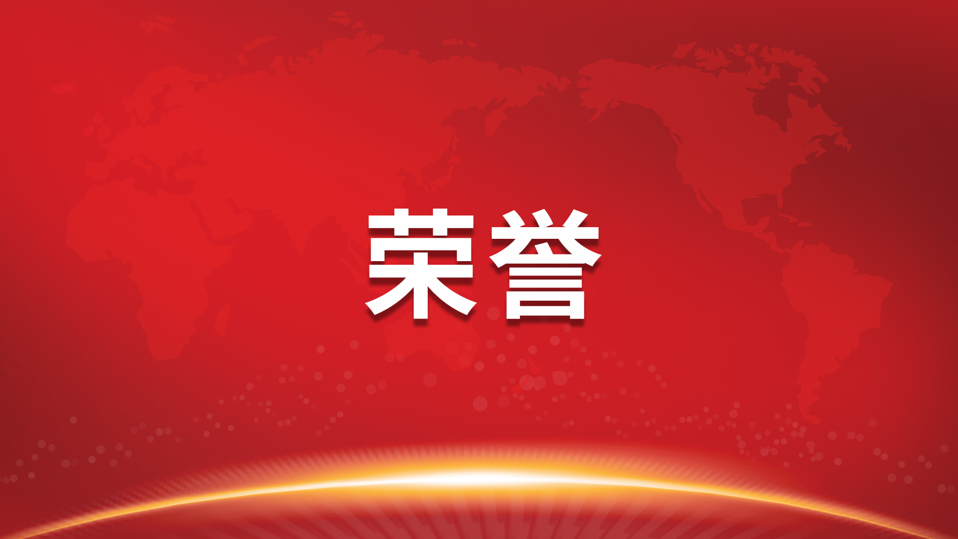 按下立异效果转化加速键，南宫NG娱乐光电及下属南宫NG娱乐半导体荣获广东省科技前进二等奖