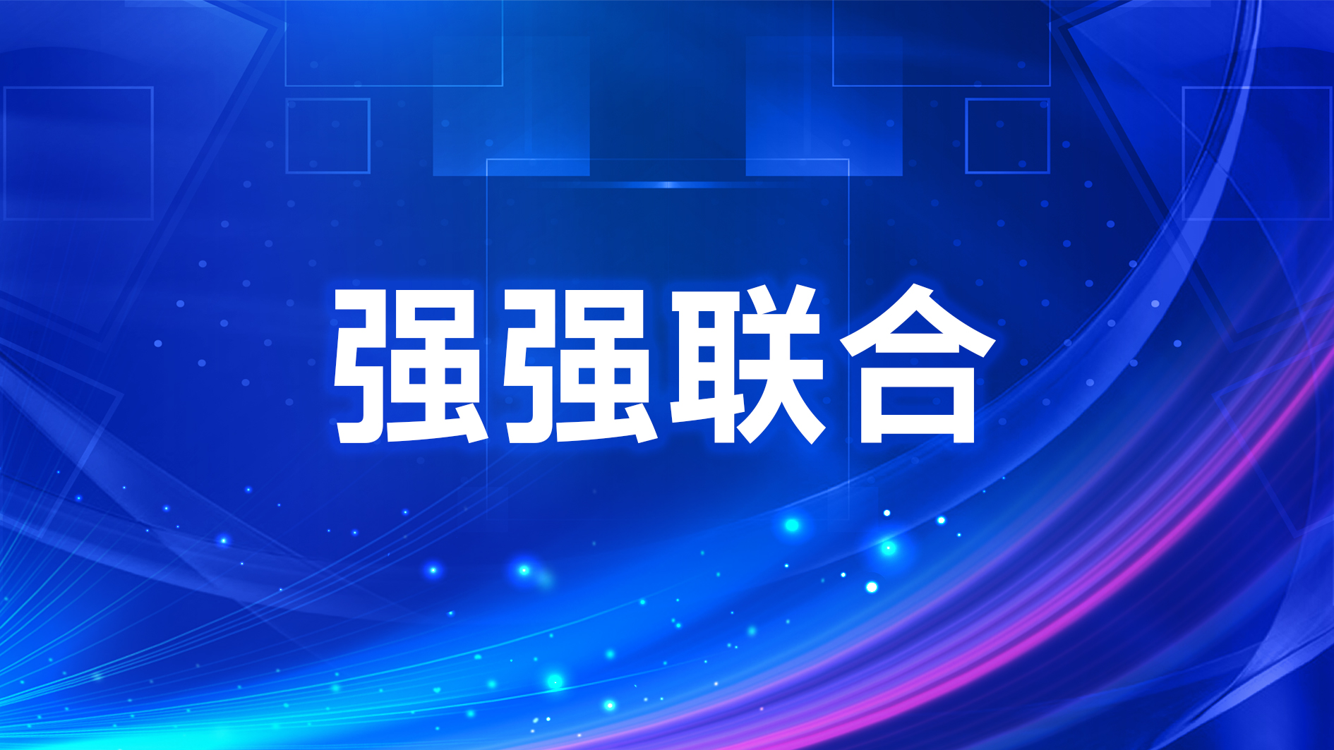 结盟安防第一梯队 南宫NG娱乐光电超高清显示极速向前