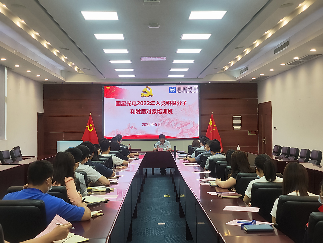 南宫NG娱乐光电“2022年生长工具和入党起劲分子培训班”正式开班