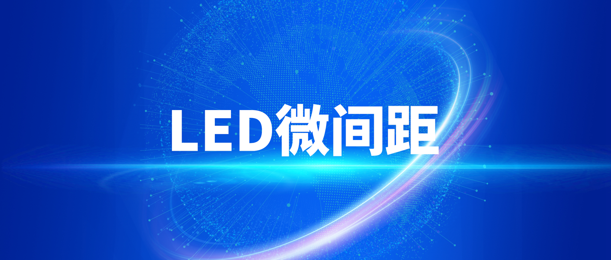 超高清显示再提速 LED微间距成主流