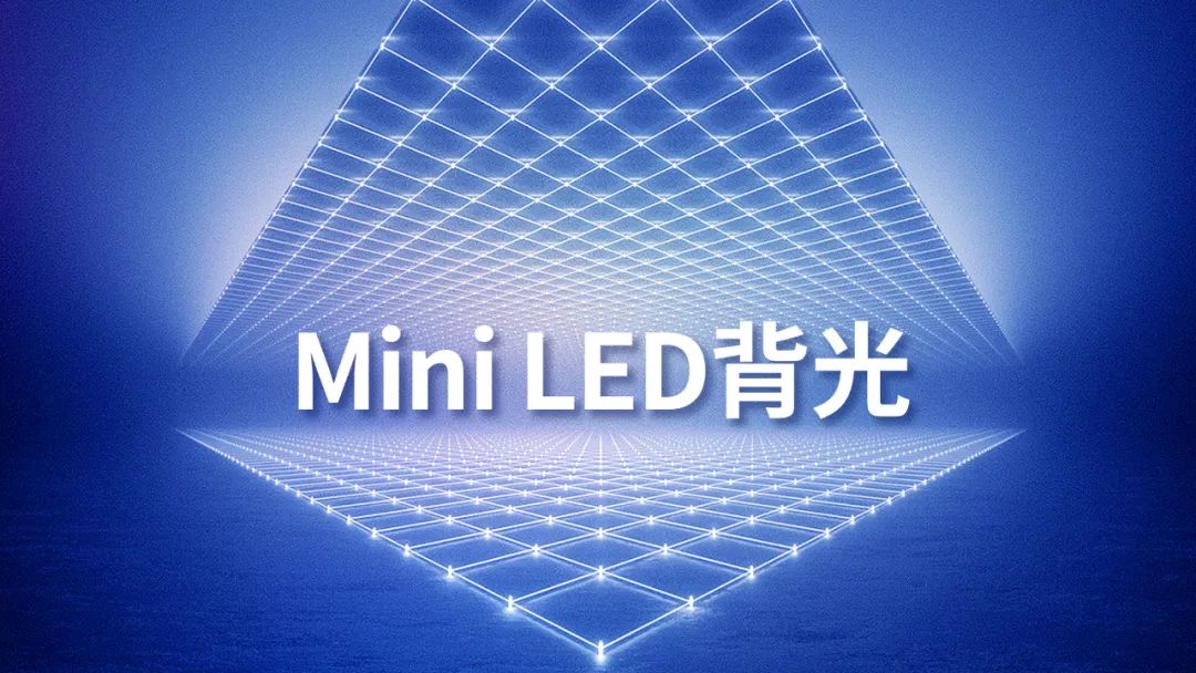 强势出圈的背后，谁才是Mini LED背光的最佳路径