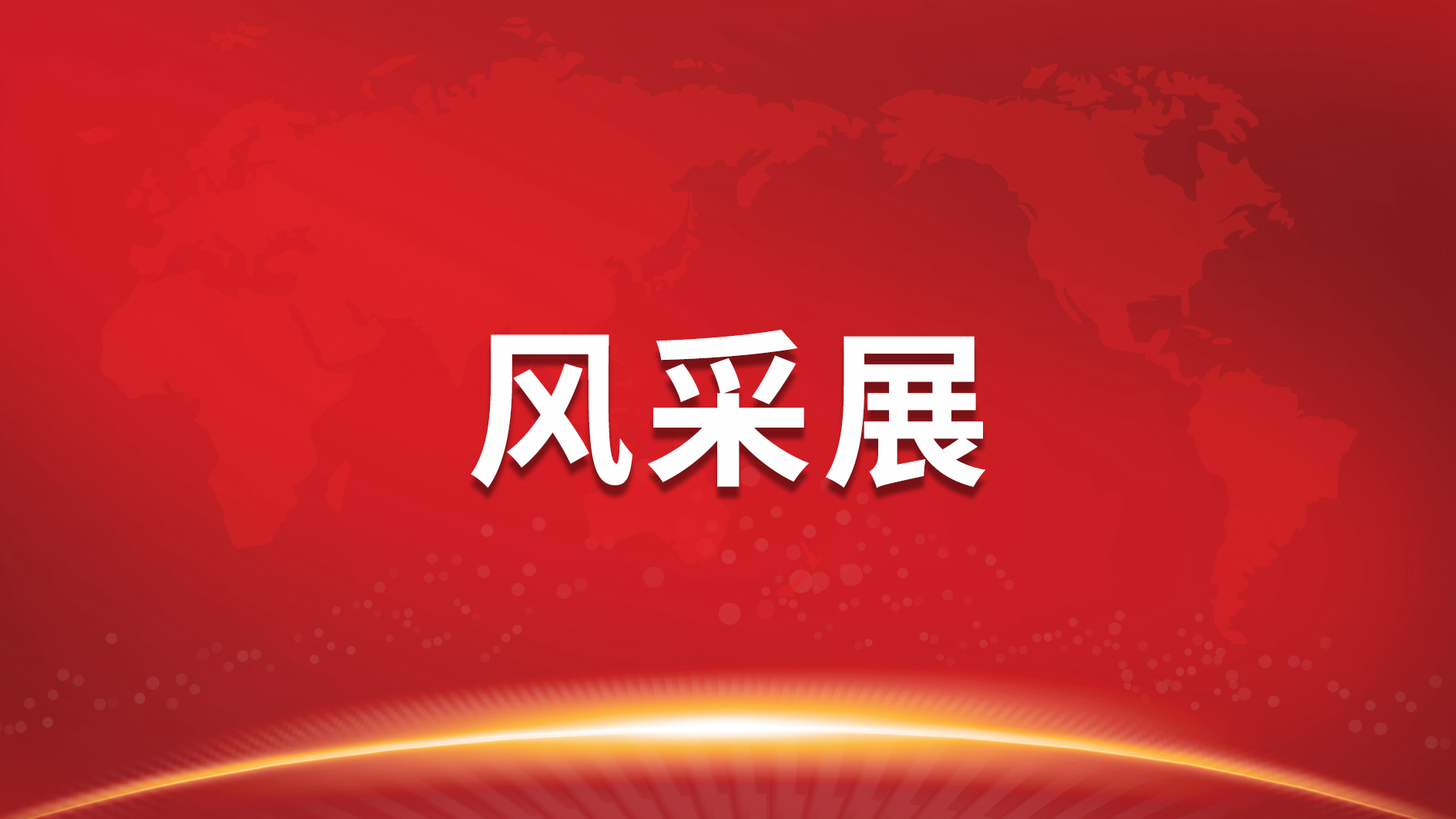 党徽熠熠 初心闪灼|南宫NG娱乐光电2022年度优异党务事情者风范展