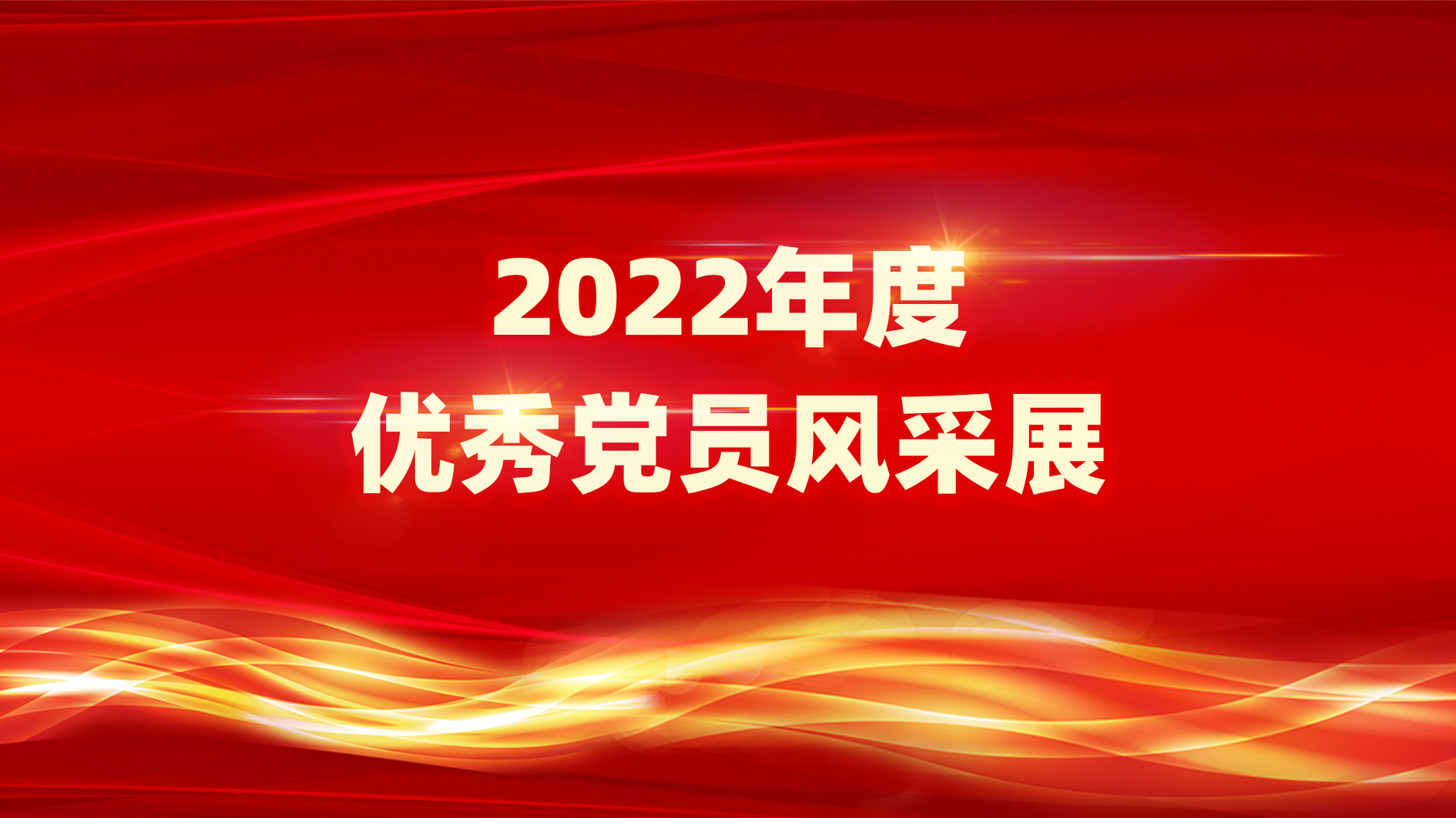 党员绚烂 灼灼其华 | 南宫NG娱乐光电2022年度优异党员风范展（第二期）