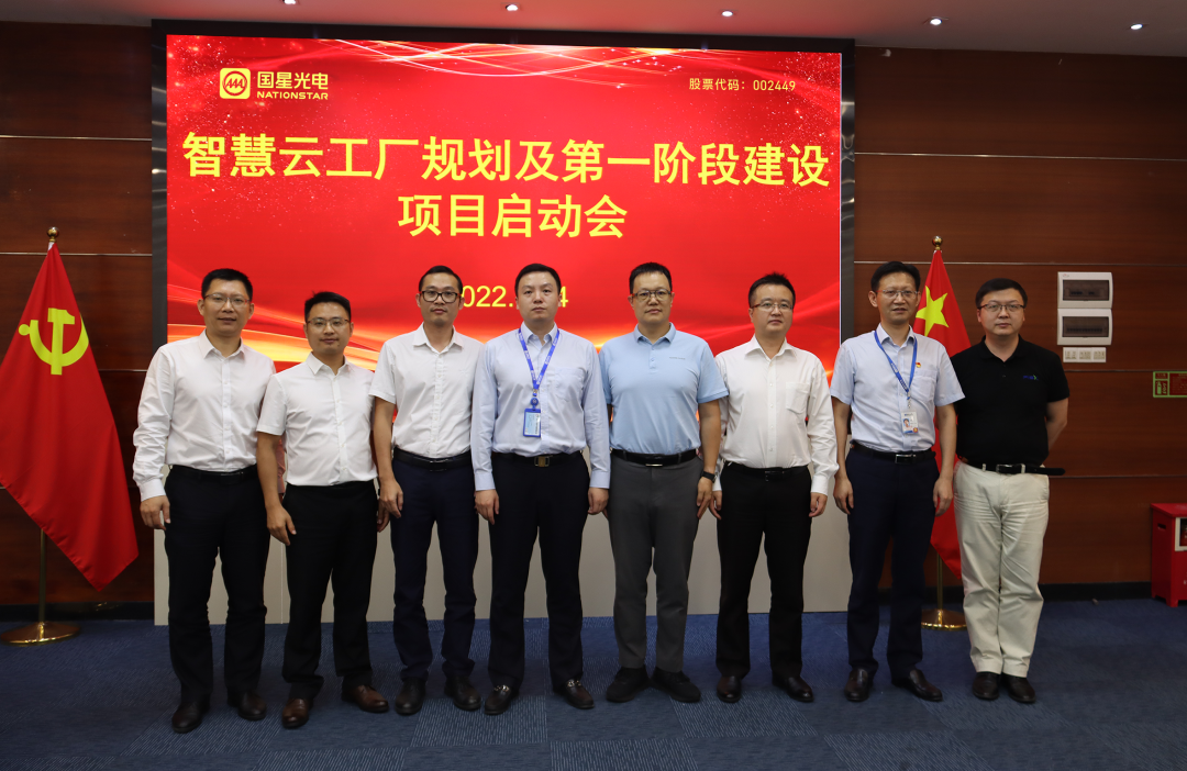 南宫NG娱乐光电乐成召开智慧云工厂妄想及第一阶段建设项目启动会
