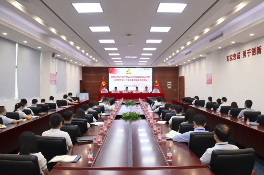 南宫NG娱乐光电召开2022年第二次党风廉政建设事情暨纪律教育学习月活动整体清廉提醒谈话聚会