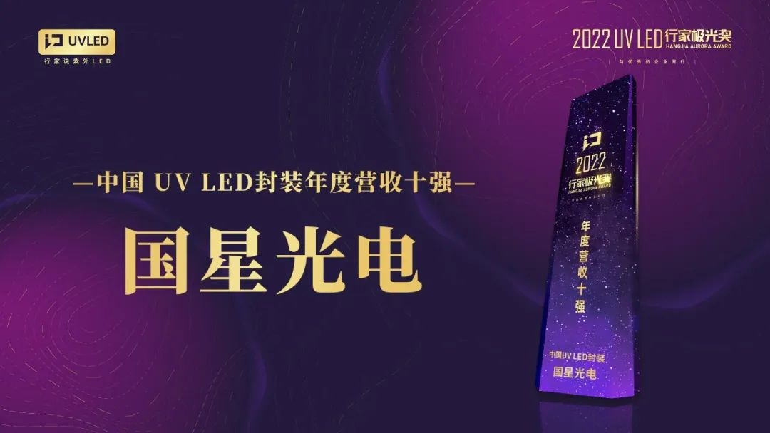 南宫NG娱乐光电参编宣布 《2022 UV LED工业调研白皮书》并斩获“中国UV LED封装年度营收十强”
