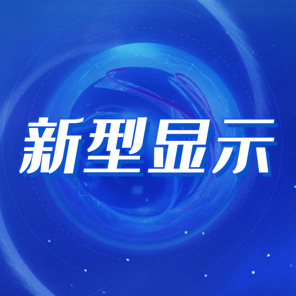 优美向“新”，南宫NG娱乐光电助力点亮新期待