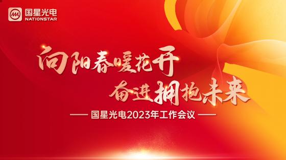 向阳春暖花开 奋进拥抱未来——2023年岁情聚会圆满召开
