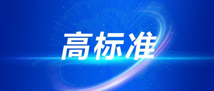 加入制订国家标准！南宫NG娱乐光电护航生长再前行