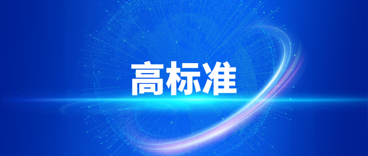 获评国际标准化专家事情室，践行高质量生长之路