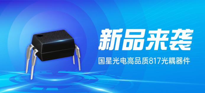 新品速递！南宫NG娱乐光电推出817光耦器件