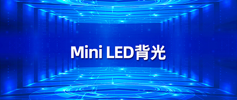 南宫NG娱乐光电Mini LED背光最新进度