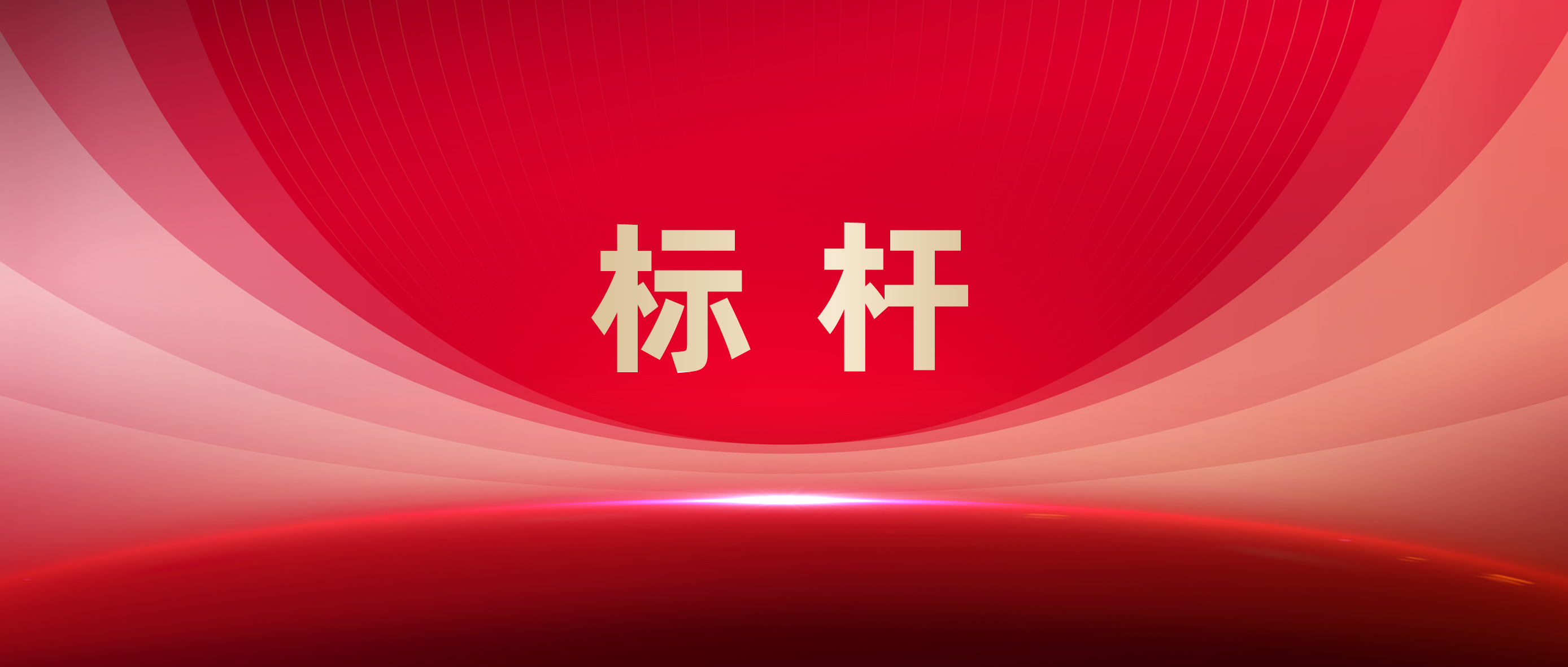 广东唯一！南宫NG娱乐光电获评国家标杆“科改树模企业”