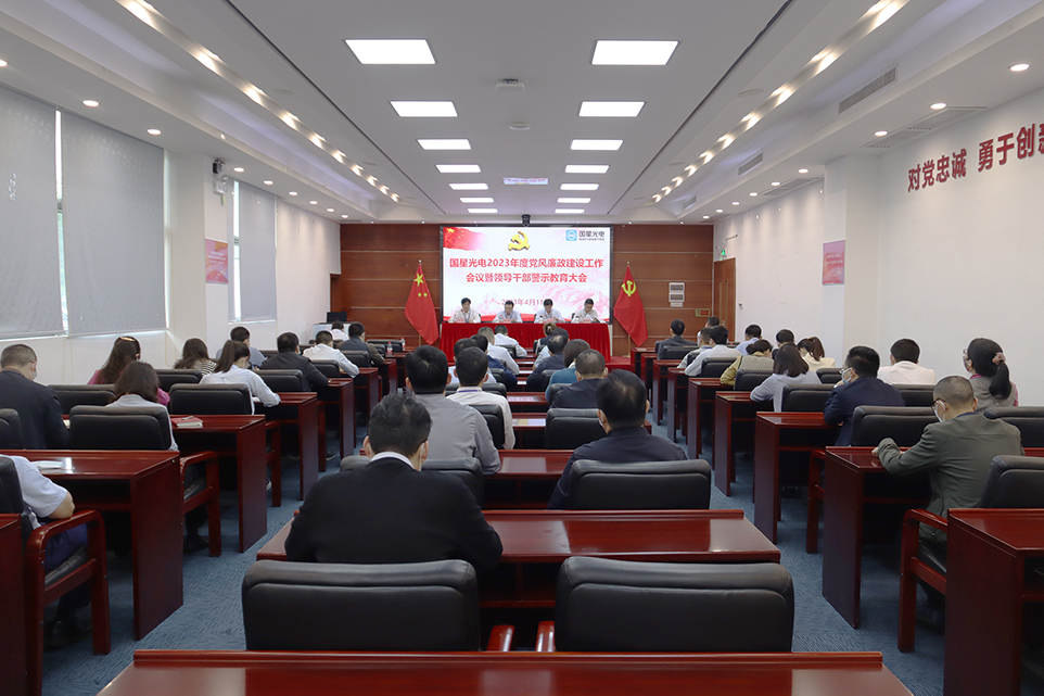 南宫NG娱乐光电召开2023年度党风廉政建设事情聚会暨向导干部警示教育大会