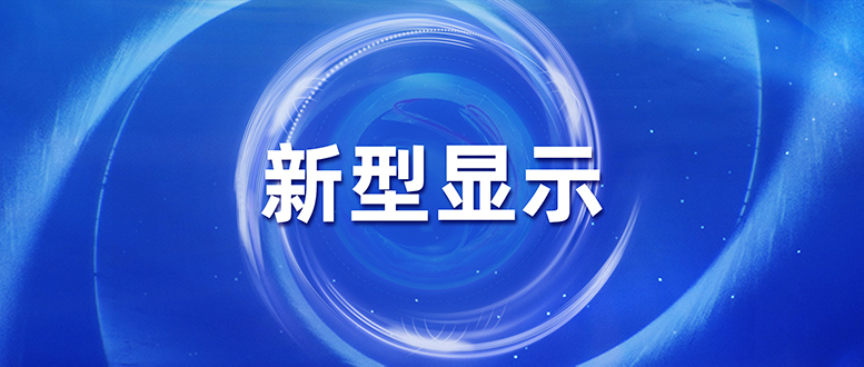 专注MiP等封装路径，掌握新型显示机缘