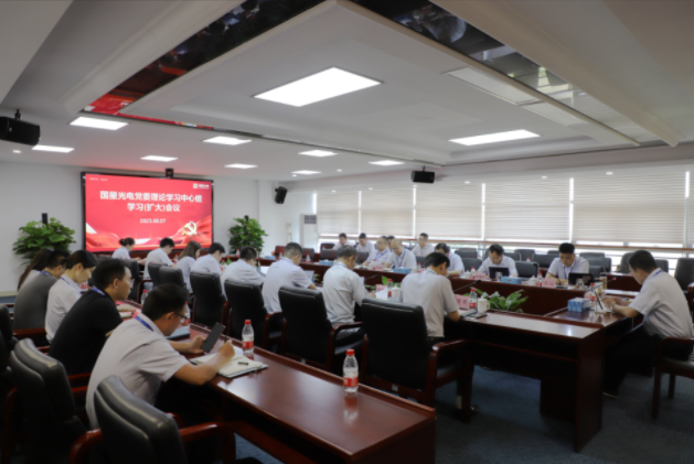 南宫NG娱乐光电党委召开党委理论学习中心组学习 (扩大)聚会