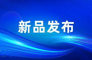 南宫NG娱乐光电联合佛照电工推出33W氮化镓墙插快充新品