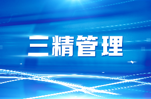 南宫NG娱乐光电Ｇ寰缠三精治理见行收效