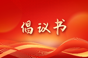 锚定总目的、决战四序度——致南宫NG娱乐光电全体党员干部职工的建议书