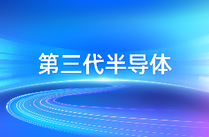 南宫NG娱乐光电SiC-MOSFET器件获得车规级认证并通过HV-H3TRB加严可靠性审核