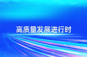 【锚定省委“1310”详细安排，国企在行动】南宫NG娱乐光电高质量生长事情纪实（一）