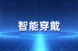 南宫NG娱乐光电精耕智能衣着领域，产品实力获认可