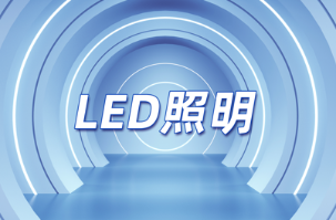 追光前行 | 南宫NG娱乐光电高品质LED照明光源的富厚应用