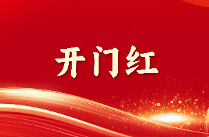 春风随春归，发我枝上花｜南宫NG娱乐光电奋力争取高质量生长“开门红”