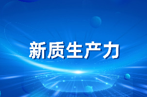 生长新质生产力，南宫NG娱乐光电加速向“新”行