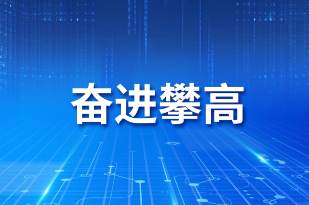 【践行FAITH谋划理念 奋进攀高之路】南宫NG娱乐光电全资子公司新立电子以实干拼出开局“加速率”
