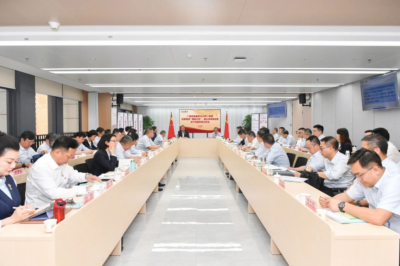 转载 |【攀高奋进】广晟控股集团召开2024年一季度谋划治理“攀高妄想”推进会暨生产谋划形势剖析会