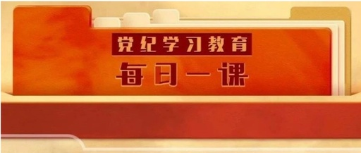 党纪学习教育·逐日一课?丨违规谋取人事利益的相关处分划定