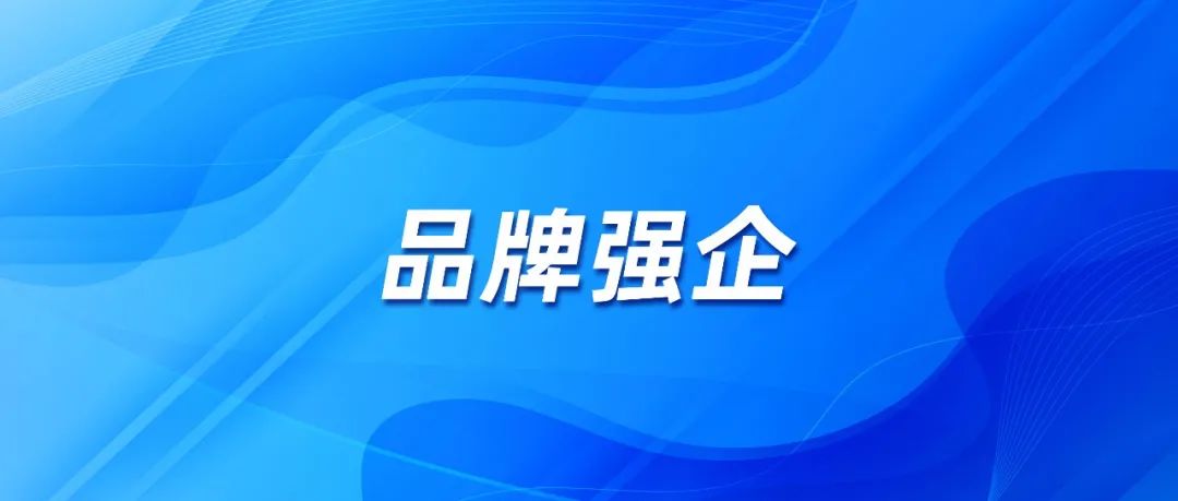 【以匠心 强品牌】南宫NG娱乐光电品牌建设再添荣光