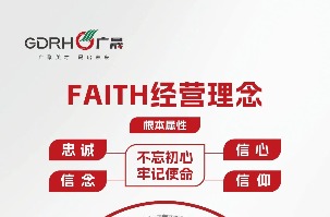 转载 |【晟行FAITH】广晟控股集团凝练FAITH谋划理念 厚植企业高质量生长文化基本