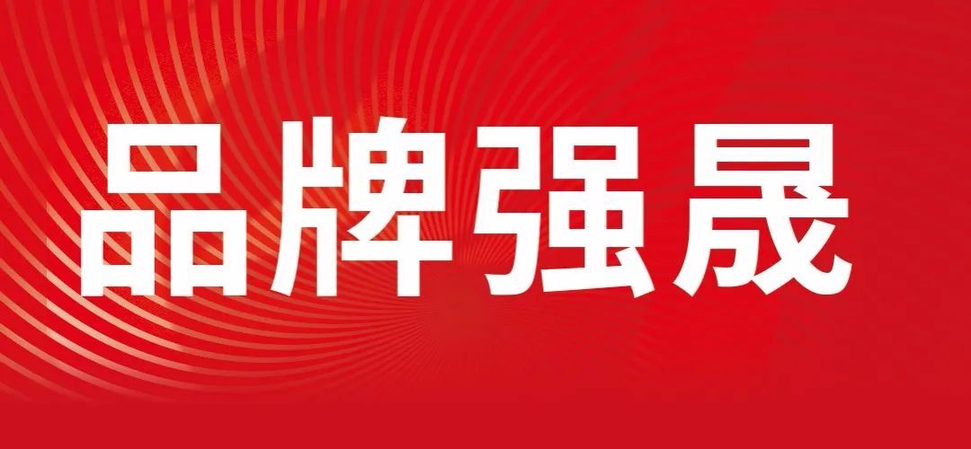 转载 |【品牌强晟】南宫NG娱乐光电守正立异强品牌 “软硬兼施”促生长