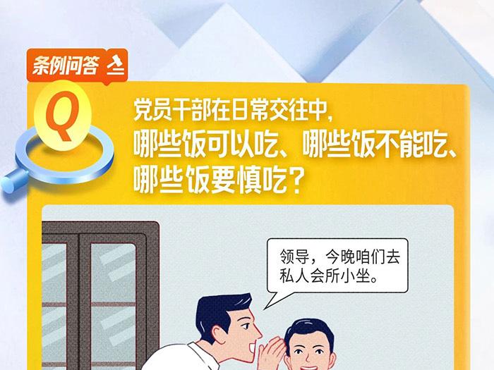 党纪学习教育·《条例》问答④丨党员干部在一样平常来往中，哪些饭可以吃、哪些饭不可吃、哪些饭要慎吃？