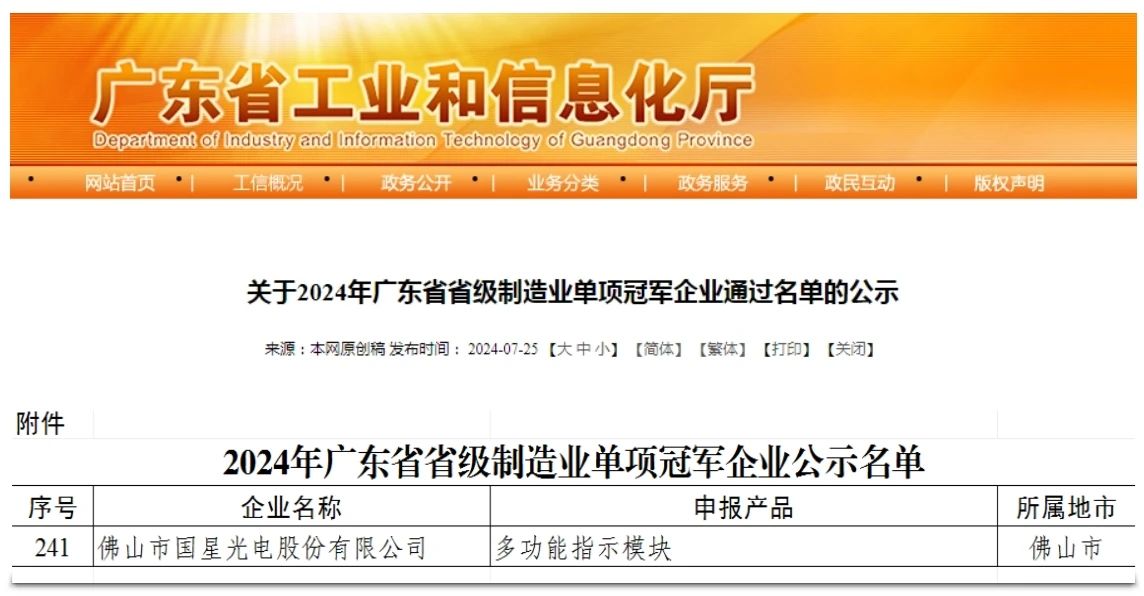 【南宫NG娱乐荣耀】又一产品实力出圈！南宫NG娱乐光电获评广东省省级制造业单项冠军企业