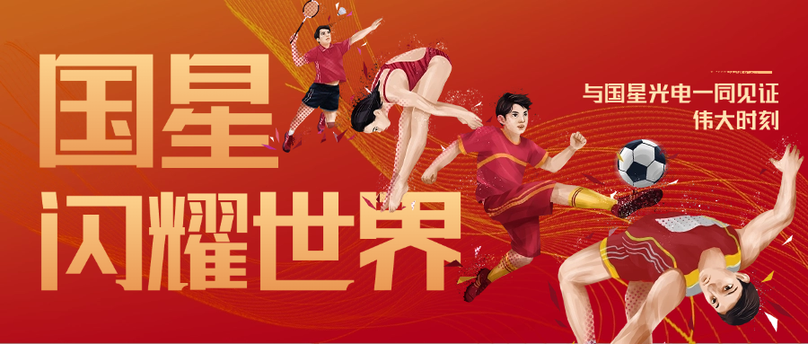 精彩的奥运，璀璨的南宫NG娱乐——南宫NG娱乐光电祝贺巴黎奥运圆满终结